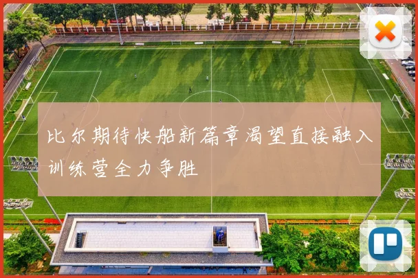 比尔期待快船新篇章渴望直接融入训练营全力争胜