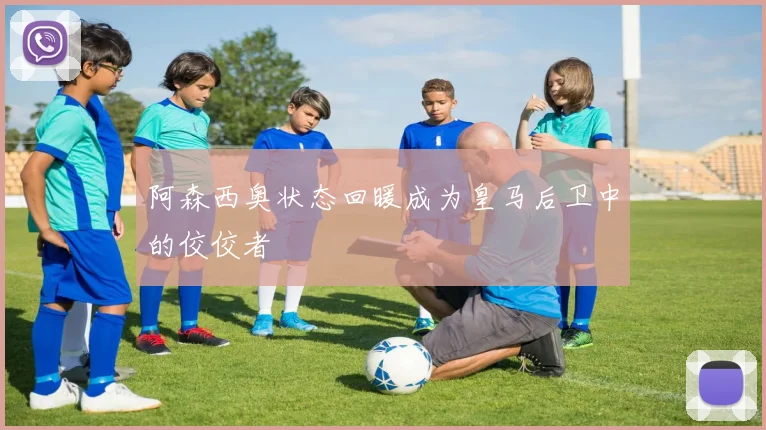 阿森西奥状态回暖成为皇马后卫中的佼佼者
