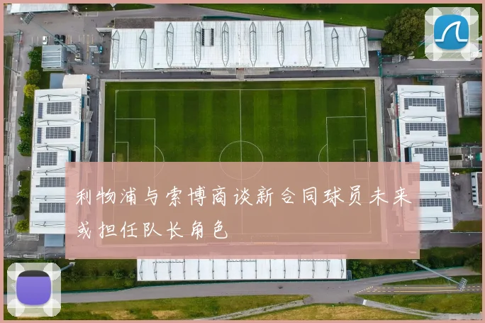 利物浦与索博商谈新合同球员未来或担任队长角色