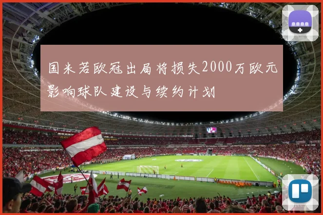 国米若欧冠出局将损失2000万欧元影响球队建设与续约计划