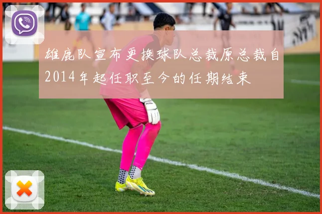 雄鹿队宣布更换球队总裁原总裁自2014年起任职至今的任期结束