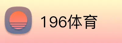 196体育 Logo